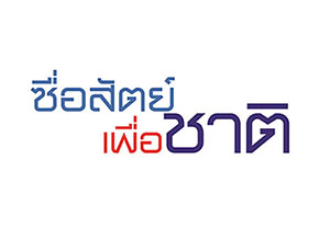 7167 โครงการซื่อสัตย์เพื่อชาติ