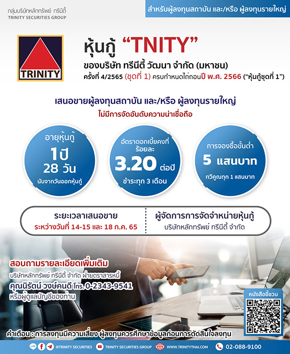 7225 หุ้นกู้ TNITY 4 2565 01