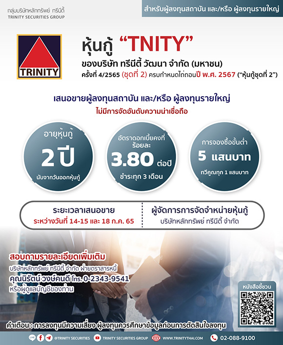 7225 หุ้นกู้ TNITY 4 2565 02