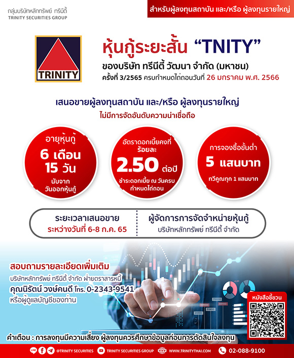 7225 หุ้นกู้ระยะสั้น TNITY 3 2565