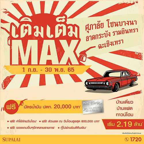 10034 Supalai เติมเต็มMax