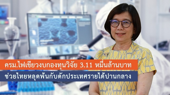 ครม.ไฟเขียวงบกองทุนวิจัย 3.11 หมื่นล้านบาท ช่วยไทยหลุดพ้นกับดักประเทศรายได้ปานกลาง