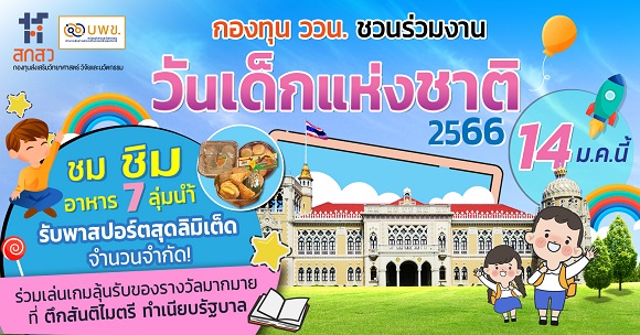 กิจกรรมวันเด็กแห่งชาติ ประจำปี 2566 กองทุนส่งเสริมวิทยาศาสตร์ วิจัยและนวัตกรรม (กองทุน ววน.) โดยสำนักงานคณะกรรมการส่งเสริมวิทยาศาสตร์ วิจัยและนวัตกรรม (สกสว.) และ หน่วยบริหารและจัดการทุนด้านการเพิ่มความสามารถในการแข่งขันของประเทศ (บพข.) ในวันเสาร์ที่ 14 ม