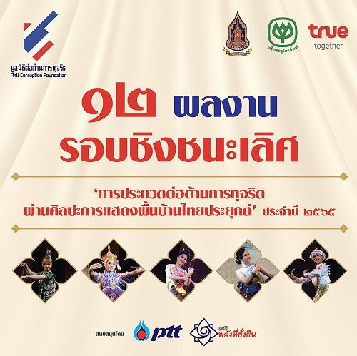 1314 มูลนิธิต่อต้านการทุริต 03