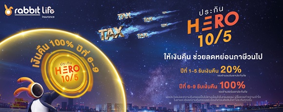 Rabbit Life Hero 10/5 ประกันคุ้มครองชีวิต พร้อมช่วยคนทำงานรับมือกับภาษีระยะยาว ให้เงินคืนช่วยลดหย่อนภาษีวนไป สบายใจเรื่องการลดหย่อนภาษีไปยาวๆ