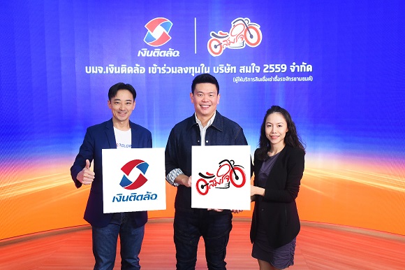 ‘เงินติดล้อ’ เข้าลงทุนใน ‘สมใจ’ ผู้ให้บริการเช่าซื้อรถจักรยานยนต์ พร้อมใช้แพลตฟอร์มไอทีเสริมแกร่งธุรกิจ ต่อยอดการเติบโตต่อเนื่อง