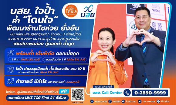 บสย. ใจป้ำ ค้ำ ‘โดนใจ’ หนุนโชห่วยเติบโตยั่งยืน พร้อมขับเคลื่อนเศรษฐกิจชุมชน