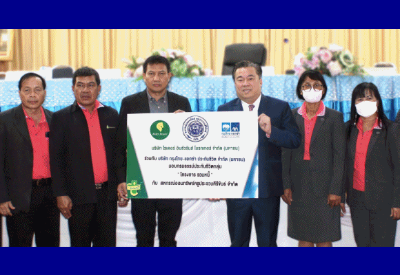 สหกรณ์ออมทรัพย์ครูเมืองประจวบวางใจ ‘ไรเดอร์ อินชัวรันส์’ คุ้มครองชีวิตสมาชิกกว่า 5,000 คน ทุนสูงสุด 5 ล้านบาทต่อราย