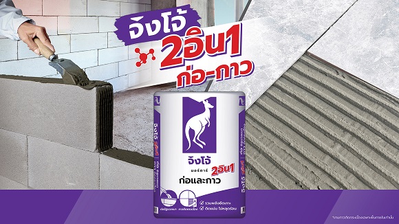 2036 ปูนจิงโจ้ 02