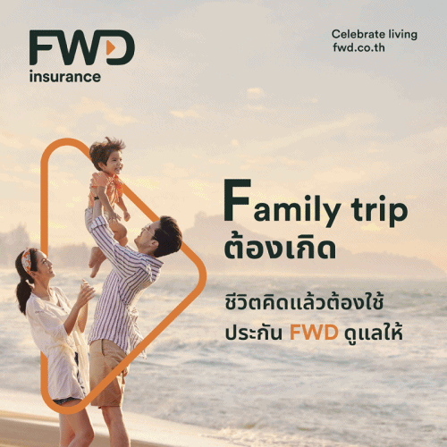 FWD ประกันชีวิต เปิดตัวหนังโฆษณาใหม่ ‘ชีวิต คิดแล้วต้องใช้’ ปลุกทุกคนให้เลือกใช้ชีวิตที่ใช่ ในแบบที่ชอบ