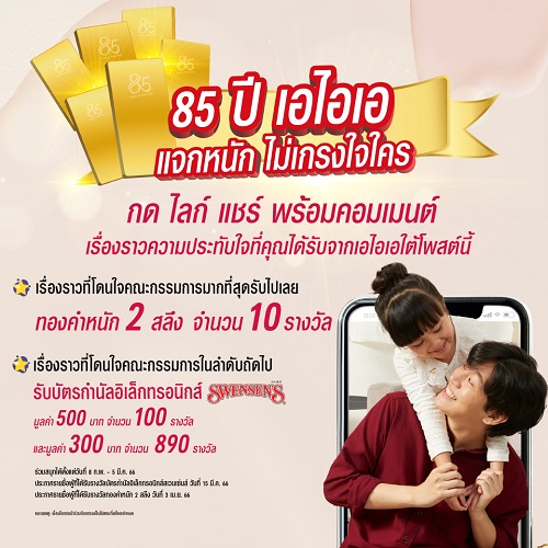 เอไอเอ ประเทศไทย ส่งแคมเปญ ‘Share your precious memory with AIA’ ฉลองครบรอบ 85 ปี แจกรางวัลมูลค่ารวมกว่า 472,000 บาท