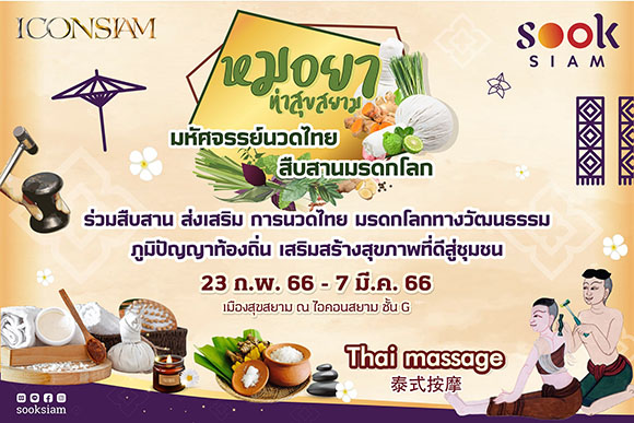 เมืองสุขสยาม ณ ไอคอนสยาม จัดงาน หมอยา ท่าสุขสยาม สืบสานส่งเสริม ศาสตร์และศิลป์การรักษาโรคดั้งเดิมของไทย รวมศาสตร์การนวดแผนไทย มรดกทางวัฒนธรรม มรดกโลก