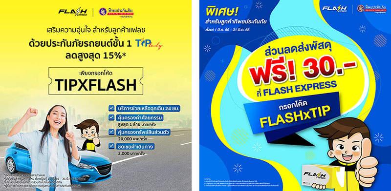 ทิพยประกันภัย จับมือ แฟลช เอ็กซ์เพรส มอบโปรโมชันสุดพิเศษ! ส่วนลดประกันภัยสูงสุด 15% พร้อมส่งพัสดุฟรี