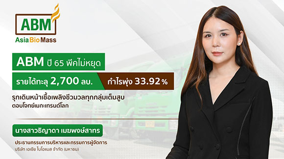 ABM โชว์ฟอร์มปี 65 โกยรายได้โต 40.85%