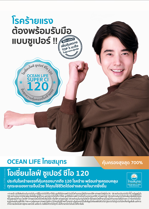OCEAN LIFE ไทยสมุทร เปิดตัว ‘โอเชี่ยนไลฟ์ ซูเปอร์ ซีไอ 120 (CI120)’ คุ้มครอง 120 โรคร้ายแรง ใน 7 กลุ่มโรค ครอบคลุมทุกระยะ เบี้ยประกันภัยเริ่มต้นเดือนละ 75 บาท*