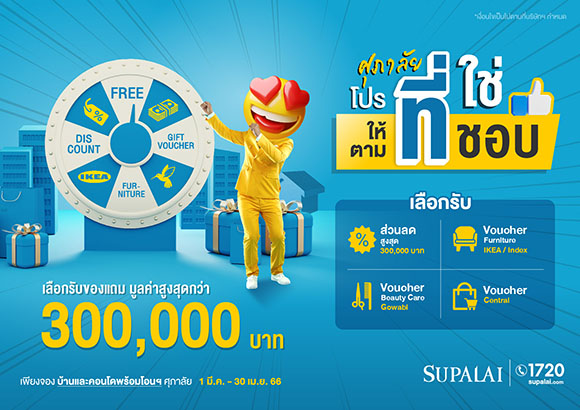 ศุภาลัย เสิร์ฟดีลเด็ด ‘โปรที่ใช่ ให้ตามที่ชอบ’ จัดหนักส่วนลด-ของแถมเต็มคาราเบล!