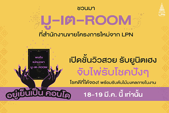 LPN จัดโปรโมชันเอาใจสายมูกับแคมเปญ ‘มู-เต-ROOM อยู่เย็นเป็นคอนโด’ ยกทัพ 5 โครงการใหม่ ทำเลดี เปิดชั้นสวย รับยูนิตเฮง พร้อมจับไพ่รับโชค รวมมูลค่าสูงสุด 400,000 บาท* 18-19 มี.ค.นี้
