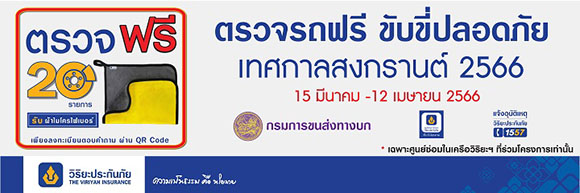 วิริยะประกันภัย-กรมขนส่งทางบก ‘ชวนตรวจรถฟรี’ เทศกาลสงกรานต์ 66