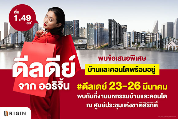 ‘ออริจิ้น’ สุดจัด! ยกทัพบ้าน-คอนโด 49 โครงการ บุกมหกรรมบ้านและคอนโด 23-26 มี.ค.นี้ ส่งดีลดีย์ลดสูงสุด 1 ล้าน จองในงานลดเพิ่ม 20,000 บาท พร้อมวอยเชอร์ที่พักชิลล์ริมทะเล