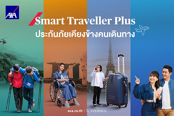 แอกซ่าประกันภัยแนะนำการเดินทางท่องเที่ยวอย่างไร้กังวลไปกับ AXA Smart Traveller Plus