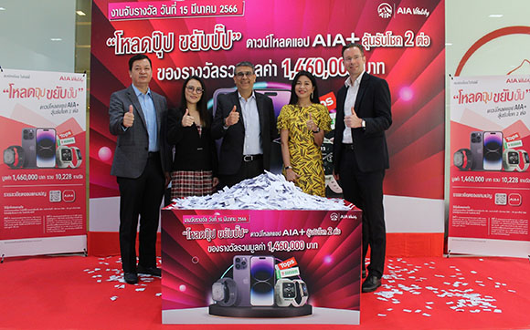 เอไอเอ ประเทศไทย ประกาศรายชื่อผู้โชคดี กับแคมเปญ ‘โหลดปุ๊ป ขยับปั๊ป’ ดาวน์โหลดแอป AIA+ ลุ้นรับโชค 2 ต่อ แจกกว่าหมื่นรางวัล รวมมูลค่ากว่า 1.4 ล้านบาท