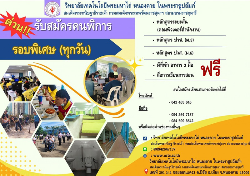 ด่วน!!! ว.เทคโนโลยีพระมหาไถ่ หนองคาย เปิดโอกาสคนพิการภาคอีสานเรียนฟรี! มุ่งเพิ่มศักยภาพ-การเรียนรู้ และสร้างอาชีพให้อย่างยั่งยืน