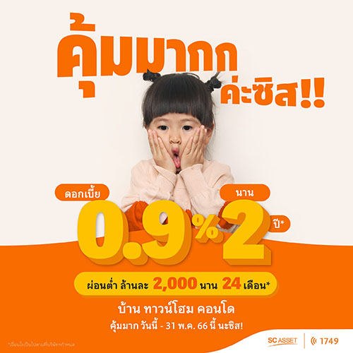 SC Asset ปล่อยแคมเปญพิเศษ ‘คุ้มมากก ค่ะซิส!!’ มัดรวม บ้าน ทาวน์โฮม คอนโดฯ มอบดอกเบี้ยพิเศษ 0.9% นาน 2 ปี*