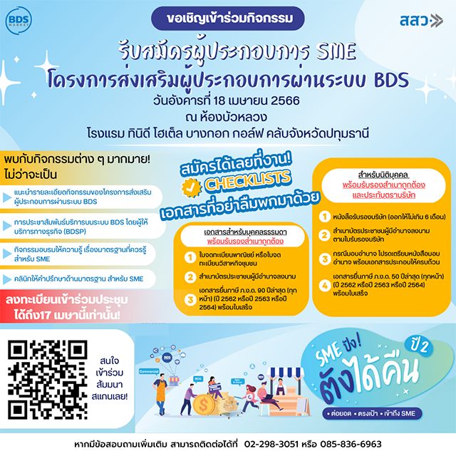 สสว. จัดกิจกรรมรับสมัครผู้ประกอบการ SME ขึ้นทะเบียนพัฒนาธุรกิจ ใต้แคมเปญ ‘SME ปังตังได้คืน ก้าวสู่ปีที่ 2’ มุ่งยกระดับมาตรฐาน