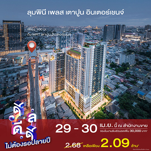 LPN จัดโปรโมชันสุดฮอตท้าลมร้อน ‘ดีลดีดี ไม่ต้องรอปลายปี’ พบยูนิตพิเศษราคาดี โครงการ ลุมพินี เพลส เตาปูน อินเตอร์เชนจ์ พร้อมรับส่วนลด On top และของแถมจัดเต็ม* 29-30 เม.ย.นี้
