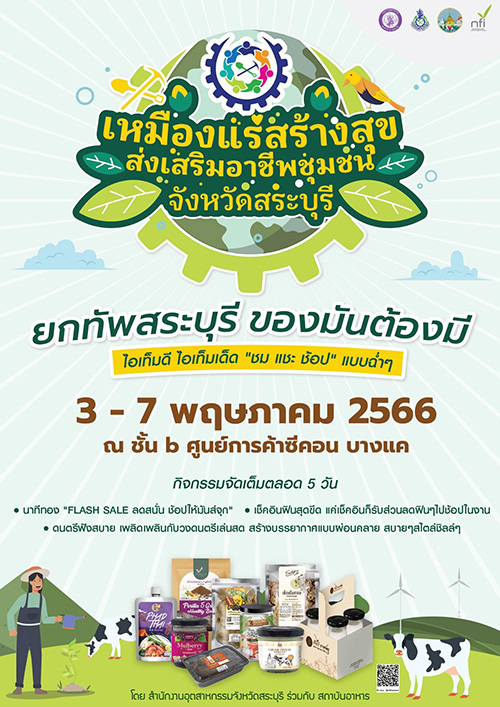 จัดใหญ่ยกระดับเศรษฐกิจชุมชน ‘เหมืองแร่สร้างสุข ส่งเสริมอาชีพชุมชน จังหวัดสระบุรี’ 3 - 7 พ.ค.นี้ ที่ซีคอน บางแค