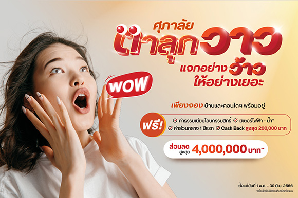 ศุภาลัย ทุ่มโปรฯ แรง! ‘ตาลุกวาว’ แจกอย่างว้าว ให้อย่างเยอะ พิเศษ!! รับข้อเสนอส่วนลดสูงสุด 4 ล้านบาท
