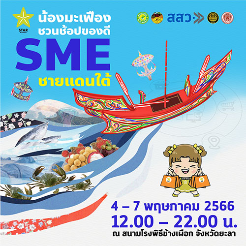 สสว. จับมือ ศอ.บต. จัดงานแสดงสินค้า ‘น้องมะเฟือง ชวนช้อปของดี SME ชายแดนใต้’ ณ สนามโรงพิธีช้างเผือก จังหวัดยะลา วันที่ 4-7 พ.ค. 2566