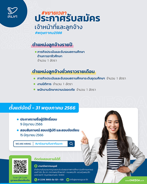 สมศ. ขยายเวลารับสมัครเจ้าหน้าที่และลูกจ้างหลายอัตรา ยื่นใบสมัครตั้งแต่วันนี้จนถึงวันที่ 31 พฤษภาคม 2566