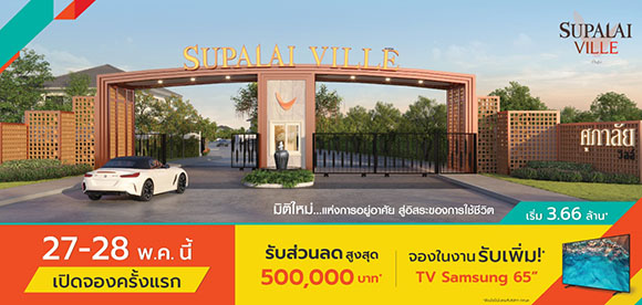 ศุภาลัย ส่งแบรนด์ ‘วิลล์’ รุกดีมานด์ภาคเหนือจังหวัดใหม่ ที่สุดของทำเลศักยภาพติดถนนหลัก จัดหนักทุก Facilities แห่งแรกในลำพูน!