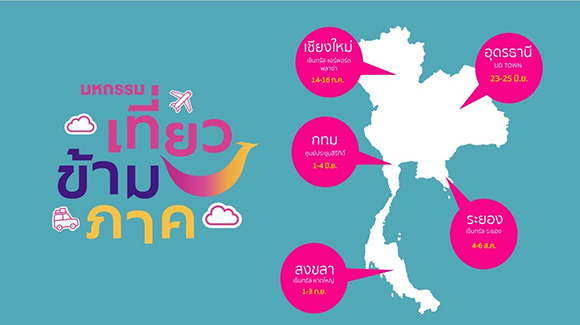 5901 TAT เที่ยวข้ามภาค 04