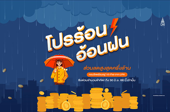LPN รวมโปรสุดคุ้มชุ่มฉ่ำใจต้อนรับหน้าฝน ยกทัพ 14 โครงการคอนโดคุณภาพพร้อมอยู่ทำเลดี ราคาโดน รับส่วนลดสูงสุด 500,000 บาท* และของแถมจัดเต็ม! ตลอดเดือนมิ.ย.นี้