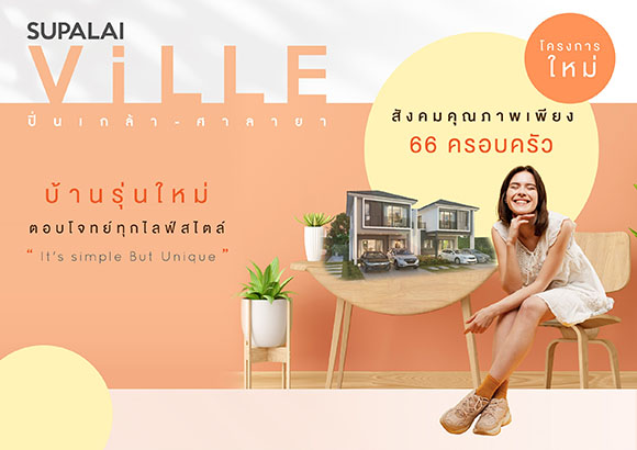 ศุภาลัย รุกทำเลทอง ‘ปิ่นเกล้า - ศาลายา’ เอาใจคน New Gen ด้วยแบบบ้านดีไซน์ใหม่ล่าสุด!