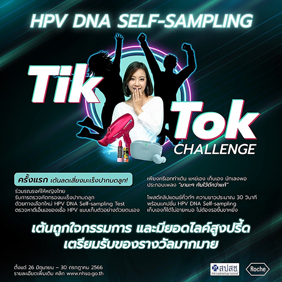สปสช. จับมือ โรช ไดแอกโนสติกส์ นำร่องจัดแคมเปญ ‘มามะๆ มาตรวจคัดกรองมะเร็งปากมดลูก’ ผ่านแพลตฟอร์ม TikTok