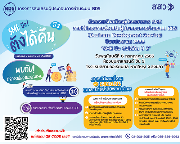 สสว. จับมือ เทศบาลนครหาดใหญ่ รับสมัคร SME ร่วมแคมเปญ ‘SME ปังตังได้คืน ก้าวสู่ปีที่ 2’ ณ โรงแรมสยามออเรียนทัล หาดใหญ่ 6 ก.ค. 66