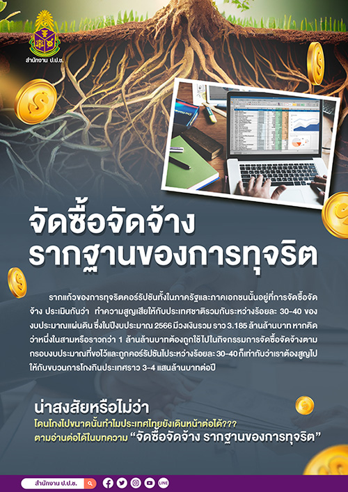 จัดซื้อจัดจ้าง รากฐานของการทุจริต
