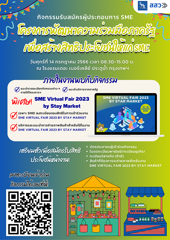 สสว. ผนึกพลังภาคีเครือข่ายภาครัฐ ชวน SME สมัครร่วมโครงการ เพื่อรับสิทธิประโยชน์รอบด้าน ณ โรงแรม เดอะ เบอร์เคลีย์ ประตูน้ำ กรุงเทพฯ วันศุกร์ที่ 14 ก.ค. 66