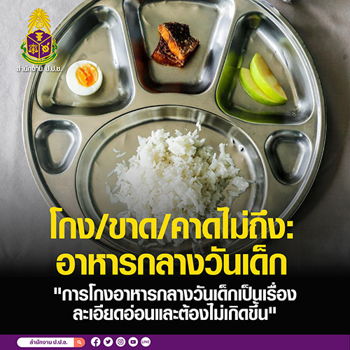 โกง/ขาด/คาดไม่ถึง: อาหารกลางวันเด็ก