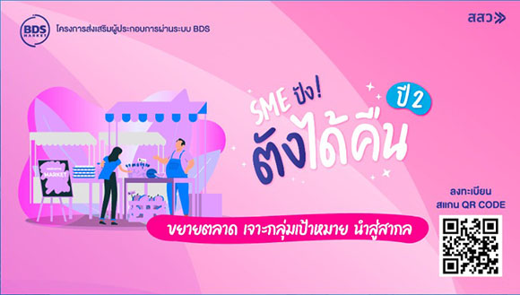 สสว. ลงพื้นที่ กรุงเทพฯ – ภาคตะวันออก ผลตอบรับแคมเปญ ‘SME ปังตังได้คืน ก้าวสู่ปีที่ 2’ ดีเยี่ยม มุ่งส่งเสริมการตลาด เพื่อเพิ่มโอกาส ต่อยอด ยกศักยภาพ