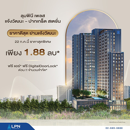 7718 LPN Place แจ้งวัฒนะ ปากเกร็ด