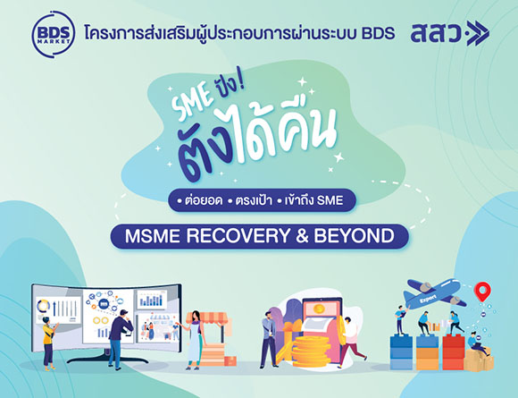 สสว. หารือ กรมโรงงานอุตสาหกรรม ภายใต้แคมเปญ ‘SME ปังตังได้คืน ก้าวสู่ปีที่ 2’ หาทางช่วยเหลือ SME เรื่องค่าทำเนียมและการจดทะเบียน