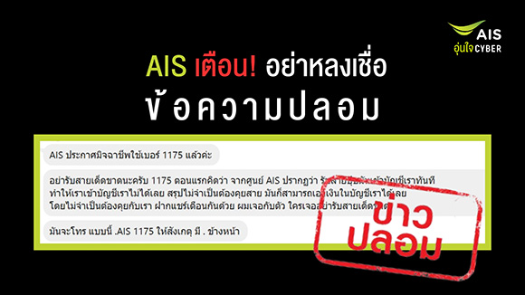 7751 AIS ข้อความปลอม