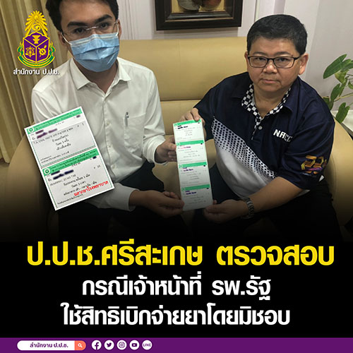 ป.ป.ช.ศรีสะเกษ ตรวจสอบ กรณีเจ้าหน้าที่ รพ.รัฐ ใช้สิทธิเบิกจ่ายยาโดยมิชอบ