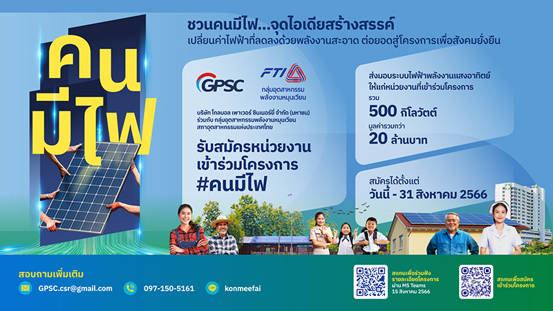 GPSC จับมือกลุ่มฯ พลังงานหมุนเวียน ส.อ.ท. ปั้นโครงการ ‘คนมีไฟ’ ร่วมติดตั้งโซลาร์ 500 kW หนุนองค์กรไม่แสวงหากำไร-หน่วยงานรัฐ ลดค่าไฟสร้างสิ่งแวดล้อมยั่งยืน