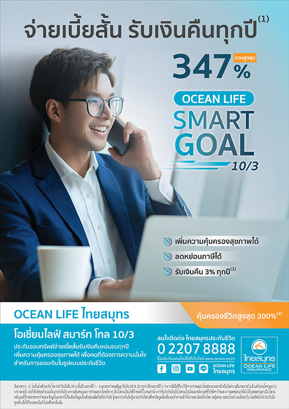 OCEAN LIFE ไทยสมุทร ส่ง ‘โอเชี่ยนไลฟ์ สมาร์ท โกล 10/3’ แบบประกันสะสมทรัพย์สุดสมาร์ท ที่จ่ายเบี้ยประกันภัยสั้น รับเงินคืนเร็ว ผลตอบแทนสูง