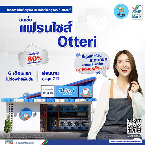 SME D Bank ผนึก Otteri ปั้นเจ้าสัวแฟรนไชส์ร้านสะดวกซัก จัดเต็มพาถึงเงินทุนคู่ช่วยพัฒนา ติดปีกเอสเอ็มอีโตก้าวกระโดดด้วยแฟรนไชส์